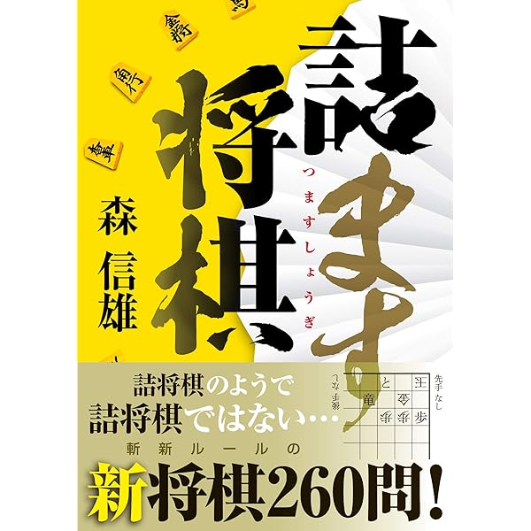 Amazon.co.jp: 詰めろ将棋入門 : 森 信雄: 本
